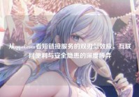 从qq.cf.com看短链接服务的双刃剑效应，互联网便利与安全隐患的深度博弈