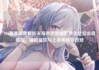 S14赛季深度解析深海泰坦诺提勒斯全定位出装指南，辅助掌控与上单黑科技双修