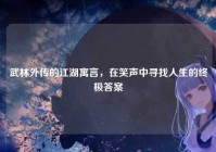 武林外传的江湖寓言，在笑声中寻找人生的终极答案