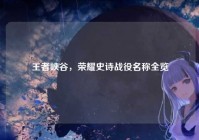 王者峡谷，荣耀史诗战役名称全览