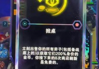 海克斯科技商店换什么最赚？大神告诉你这些道具别错过！