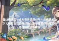冒险岛伴侣，虚拟世界的羁绊与人类情感的数字化映照，冒险岛伴侣，数字化羁绊对现实情感投射的镜像研究