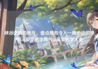 峡谷之巅的代号，盘点那些令人一眼心动的帅气LoL英文名字帅气lol英文名字大全