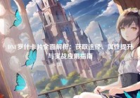 DNF罗什卡片全面解析：获取途径、属性提升与实战应用指南