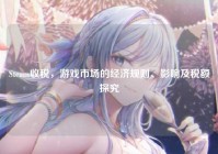 Steam收税，游戏市场的经济规则、影响及税额探究