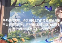 千年诅咒苏醒，洛克王国木乃伊传说解秘与圣甲虫的博弈哲学，千年诅咒复苏，洛克王国木乃伊谜题与圣甲虫的生死博弈