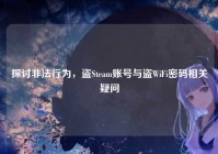 探讨非法行为，盗Steam账号与盗WiFi密码相关疑问