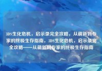 3DS生化危机，启示录完全攻略，从萌新到专家的终极生存指南，3DS生化危机，启示录完全攻略——从萌新到专家的终极生存指南