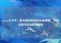 Steam大小号，数字游戏时代的分身逻辑、生存法则与连坐机制解析
