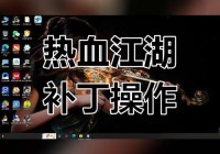 热血江湖补丁怎么安装？新手一看就会的教程！