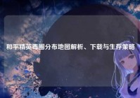 和平精英毒圈分布地图解析、下载与生存策略