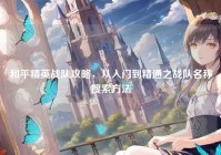 和平精英战队攻略，从入门到精通之战队名称搜索方法