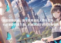 问道怪物攻城，数字世界里的人性斗兽场，代码风暴中的求生者，机械洪流下的人性角斗场