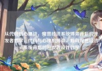 从代码到心理战，魔兽经济系统博弈背后的开发者哲学，代码与心理的博弈，解码魔兽经济系统背后的开发者设计哲学