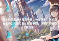 当火影忍者闯入魔兽争霸，一部玩家共创的忍者史诗，火影忍者×魔兽争霸，玩家共铸的忍界远征