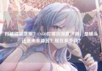 打破键鼠垄断？CSGO陀螺仪深度评测，是噱头还是未来神器？现在多少钱？