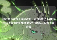 当战场传奇披上现实战袍，深度解析PUBG联名GODV夹克背后的电竞美学与信仰pubg联名夹克外穿