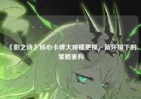 《影之诗》核心卡牌大规模更换，新环境下的策略重构