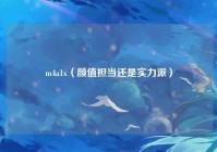 m4a1x（颜值担当还是实力派）