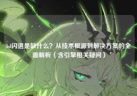 lol闪退是缺什么？从技术根源到解决方案的全面解析（含引擎相关疑问）