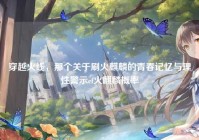 穿越火线，那个关于刷火麒麟的青春记忆与理性警示cf火麒麟概率