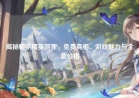 揭秘和平精英阿狸，免费真相、游戏魅力与全套价格