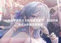 2023年秋季游戏王卡组强度天梯榜，竞技环境五大T0卡组深度解析