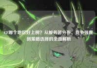 CF哪个地区好上榜？从服务器分布、竞争强度到策略选择的全面解析
