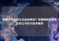 绝地求生为何无法自由观战？深度解析机制背后的公平性与技术博弈