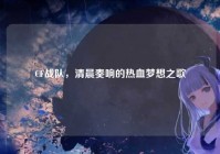 CF战队，清晨奏响的热血梦想之歌
