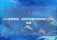 PUBG墨镜饰品，游戏时尚里的独特魅力与CDK探秘