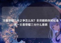 王者荣耀三分之争怎么玩？全攻略助你轻松拿第一王者荣耀三分什么意思