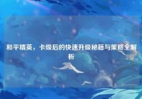 和平精英，卡级后的快速升级秘籍与策略全解析