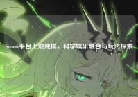 Steam平台上混沌摆，科学娱乐融合与玩法探索