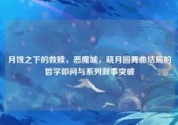 月蚀之下的救赎，恶魔城，晓月圆舞曲结局的哲学叩问与系列叙事突破