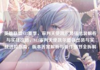英雄联盟S13赛季，审判天使凯尔最强出装解析与实战攻略，S13审判天使凯尔最强出装与实战进阶指南，版本答案解析与操作细节全拆解