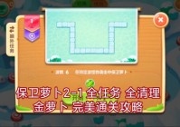 保卫萝卜boss15攻略：简单几步轻松拿金萝卜！