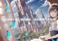 DNF封号一年：原因解析、申诉指南与未来预防