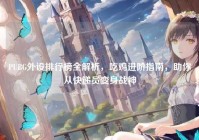 PUBG外设排行榜全解析，吃鸡进阶指南，助你从快递员变身战神