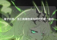 锤子任务，当工具理性成为时代的唯一解药