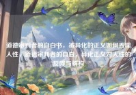 道德审判者的自白书，被异化的正义如何吞噬人性，道德审判者的自白，异化正义对人性的反噬与解构
