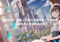 逆战纪元，电击、共振与灵魂救赎，深度解析共振电击与普通电击区别