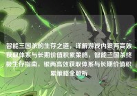 智能三国杀的生存之道，详解游戏内银两高效获取体系与长期价值积累策略，智能三国杀终极生存指南，银两高效获取体系与长期价值积累策略全解析