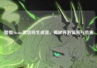 警惕Steam激活码生成器，揭秘背后骗局与危害