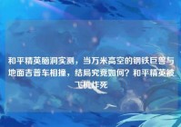 和平精英脑洞实测，当万米高空的钢铁巨兽与地面吉普车相撞，结局究竟如何？和平精英被飞机炸死