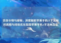 告别卡顿与掉帧，深度解析苹果手机CF不流畅的真相与终极优化指南苹果手机cf不流畅怎么办
