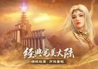 诸神之战2高清下载来了！速来体验超清画质！