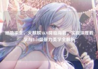 绝地求生，火麒麟AKM降临海岛，实战深度教学与1-10级暴力美学全解析