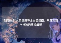 全网最全LOL秀逗魔导士出装指南，从符文到六神装的终极解析