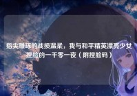 指尖雕琢的战损温柔，我与和平精英漂亮少女捏脸的一千零一夜（附捏脸码）